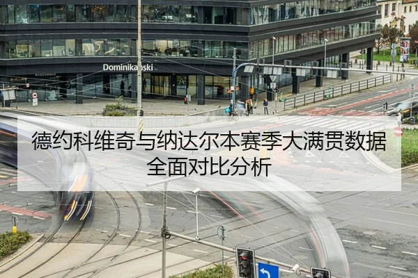 德约科维奇与纳达尔本赛季大满贯数据全面对比分析